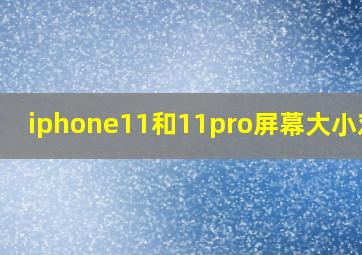 iphone11和11pro屏幕大小对比