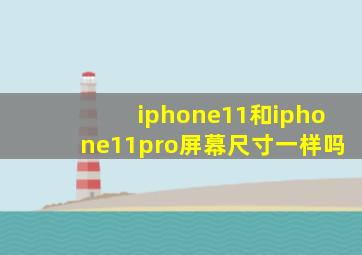 iphone11和iphone11pro屏幕尺寸一样吗