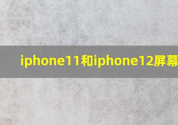 iphone11和iphone12屏幕比例