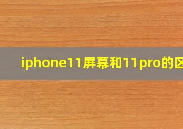 iphone11屏幕和11pro的区别