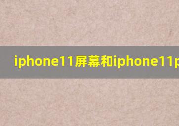 iphone11屏幕和iphone11pro屏幕