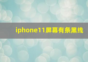 iphone11屏幕有条黑线