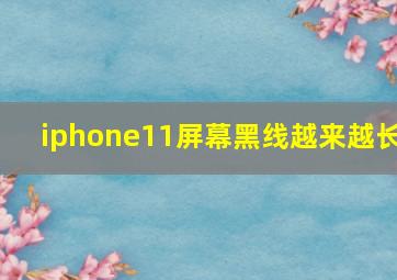 iphone11屏幕黑线越来越长