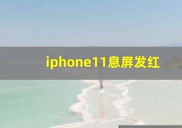 iphone11息屏发红