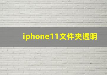 iphone11文件夹透明