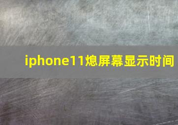 iphone11熄屏幕显示时间