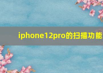 iphone12pro的扫描功能