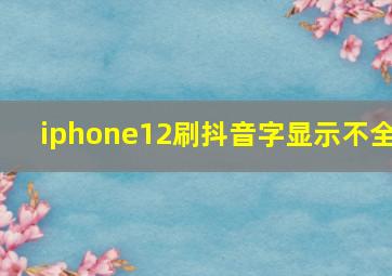 iphone12刷抖音字显示不全