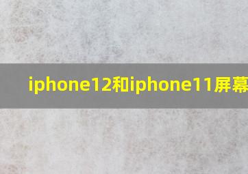 iphone12和iphone11屏幕大小