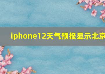 iphone12天气预报显示北京