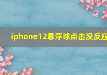 iphone12悬浮球点击没反应