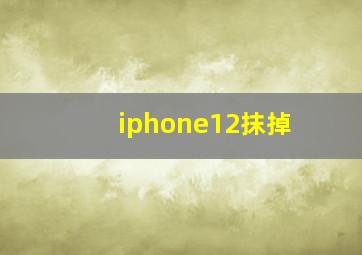 iphone12抹掉