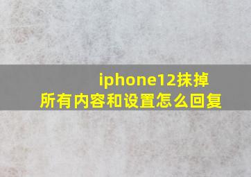 iphone12抹掉所有内容和设置怎么回复