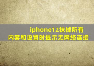 iphone12抹掉所有内容和设置时提示无网络连接