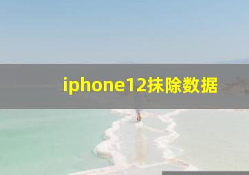 iphone12抹除数据