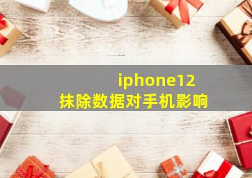 iphone12抹除数据对手机影响