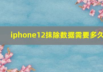 iphone12抹除数据需要多久