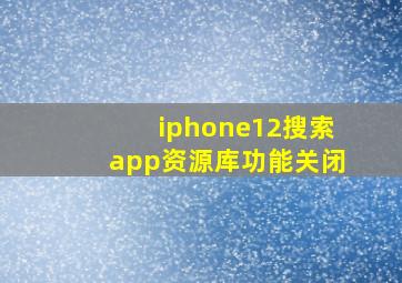 iphone12搜索app资源库功能关闭