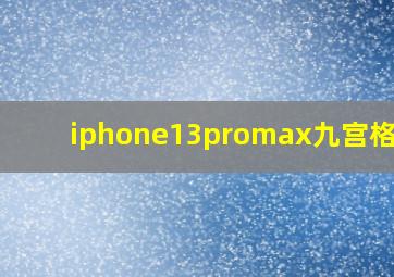 iphone13promax九宫格bug