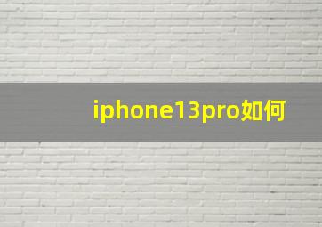 iphone13pro如何