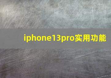 iphone13pro实用功能