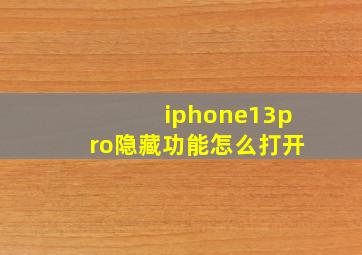 iphone13pro隐藏功能怎么打开