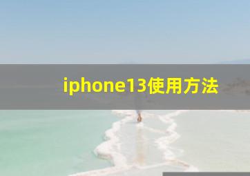 iphone13使用方法