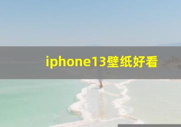 iphone13壁纸好看