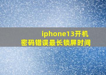 iphone13开机密码错误最长锁屏时间