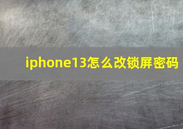 iphone13怎么改锁屏密码