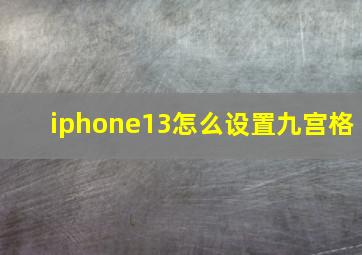 iphone13怎么设置九宫格