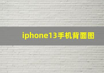 iphone13手机背面图