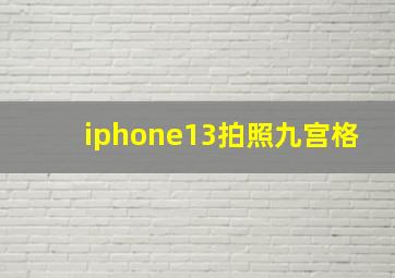 iphone13拍照九宫格