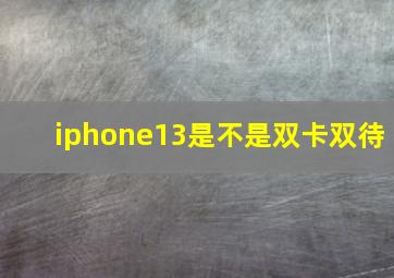 iphone13是不是双卡双待