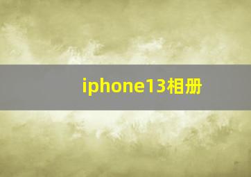 iphone13相册