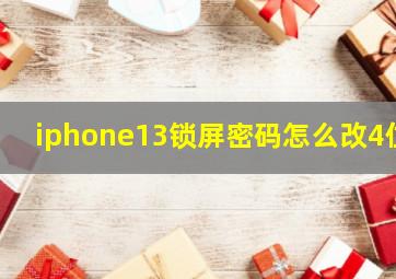 iphone13锁屏密码怎么改4位