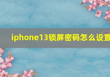 iphone13锁屏密码怎么设置