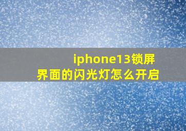 iphone13锁屏界面的闪光灯怎么开启