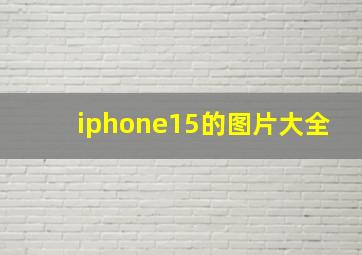 iphone15的图片大全