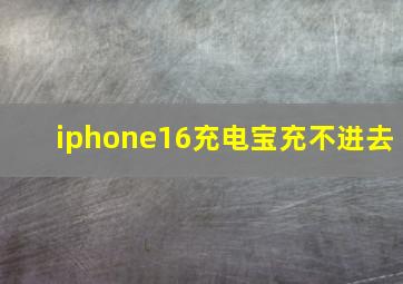 iphone16充电宝充不进去