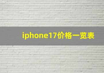 iphone17价格一览表