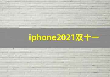 iphone2021双十一