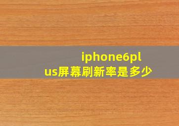 iphone6plus屏幕刷新率是多少