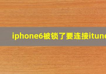 iphone6被锁了要连接itunes