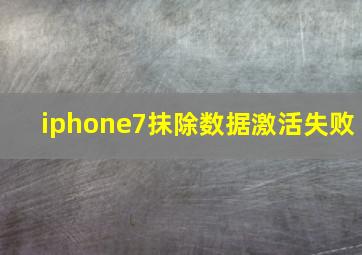 iphone7抹除数据激活失败