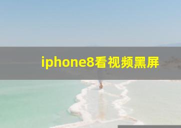 iphone8看视频黑屏