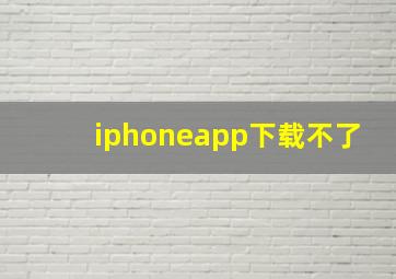 iphoneapp下载不了