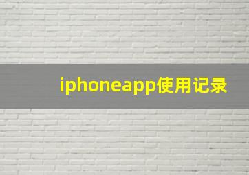 iphoneapp使用记录