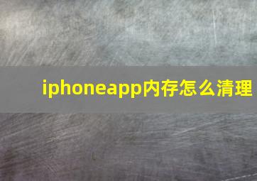 iphoneapp内存怎么清理