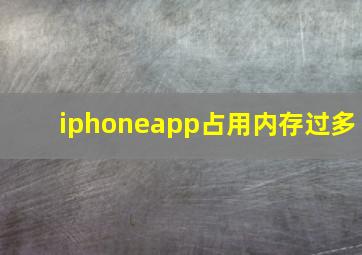 iphoneapp占用内存过多